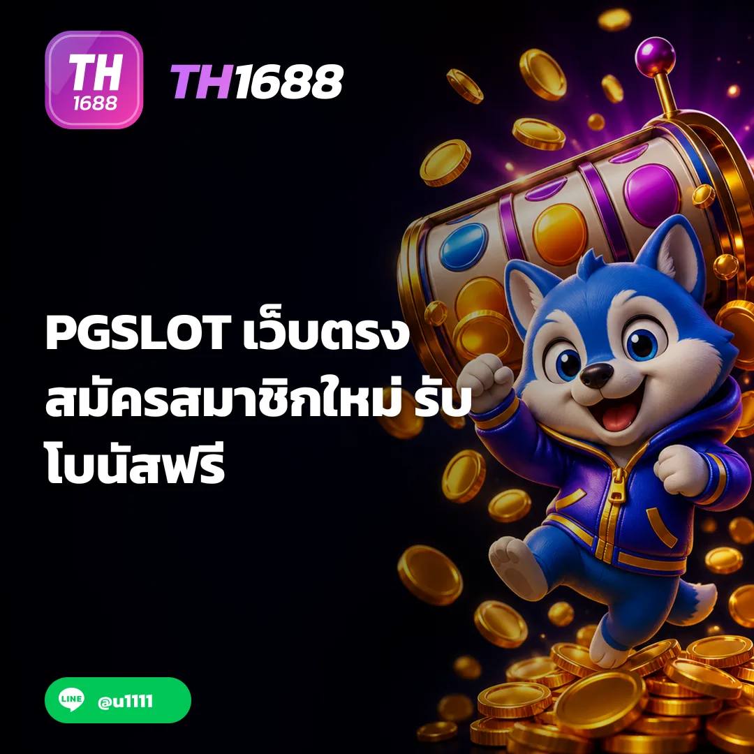 PGSLOT - PGSLOT เว็บตรง สมัครสมาชิกใหม่ รับโบนัสฟรี TH1688 