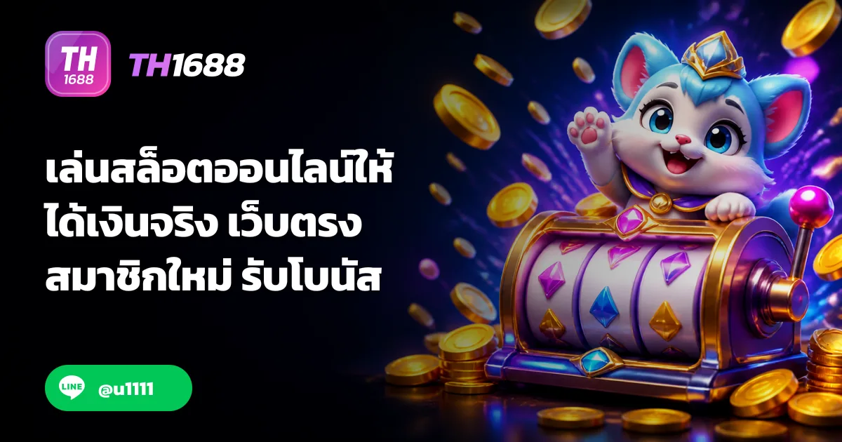 เล่นสล็อตออนไลน์ให้ได้เงินจริง เว็บตรง สมาชิกใหม่ รับโบนัส