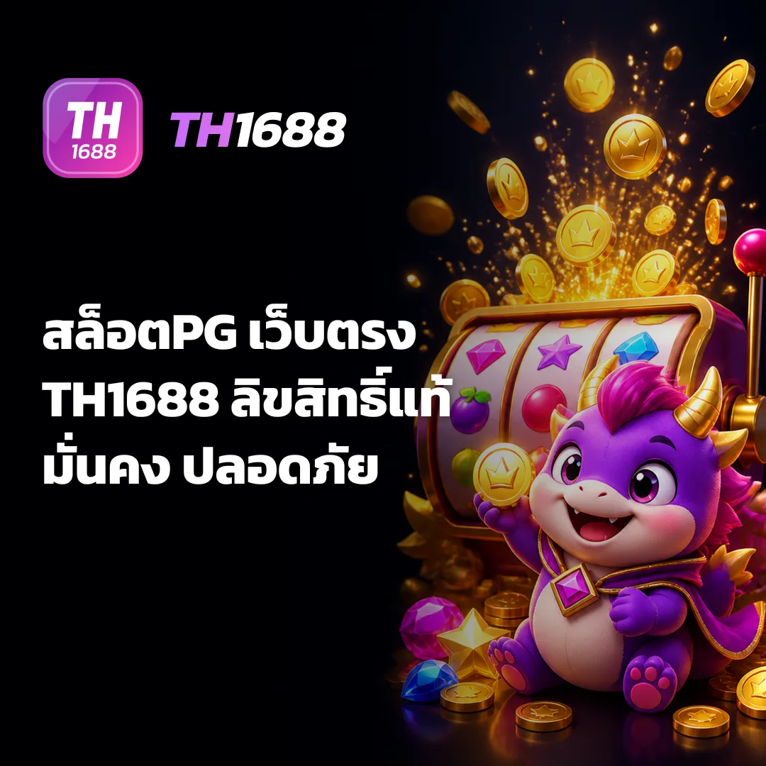 สล็อตPG - สล็อตPG เว็บตรง TH1688 ลิขสิทธิ์แท้ มั่นคง ปลอดภัย TH1688 