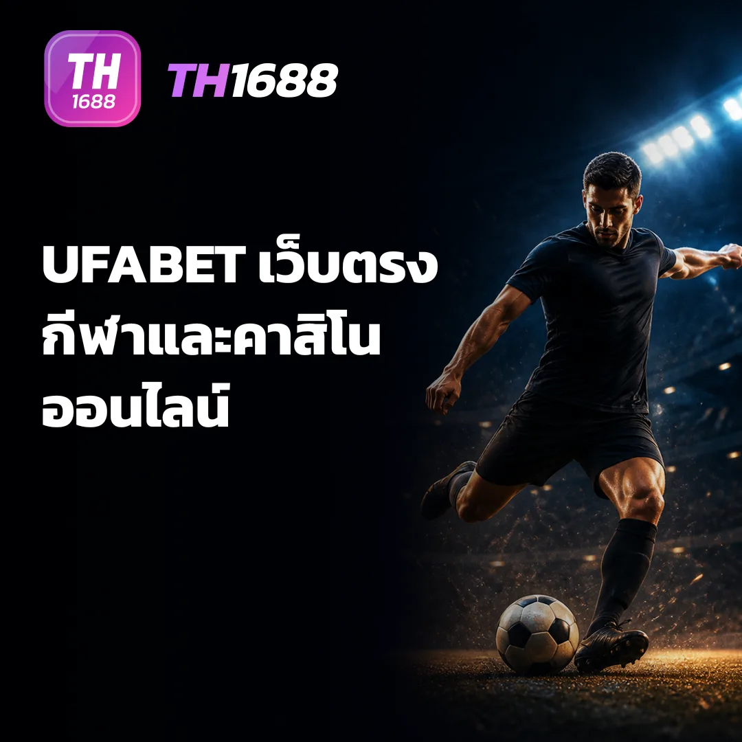 UFABET เว็บตรง กีฬาและคาสิโนออนไลน์