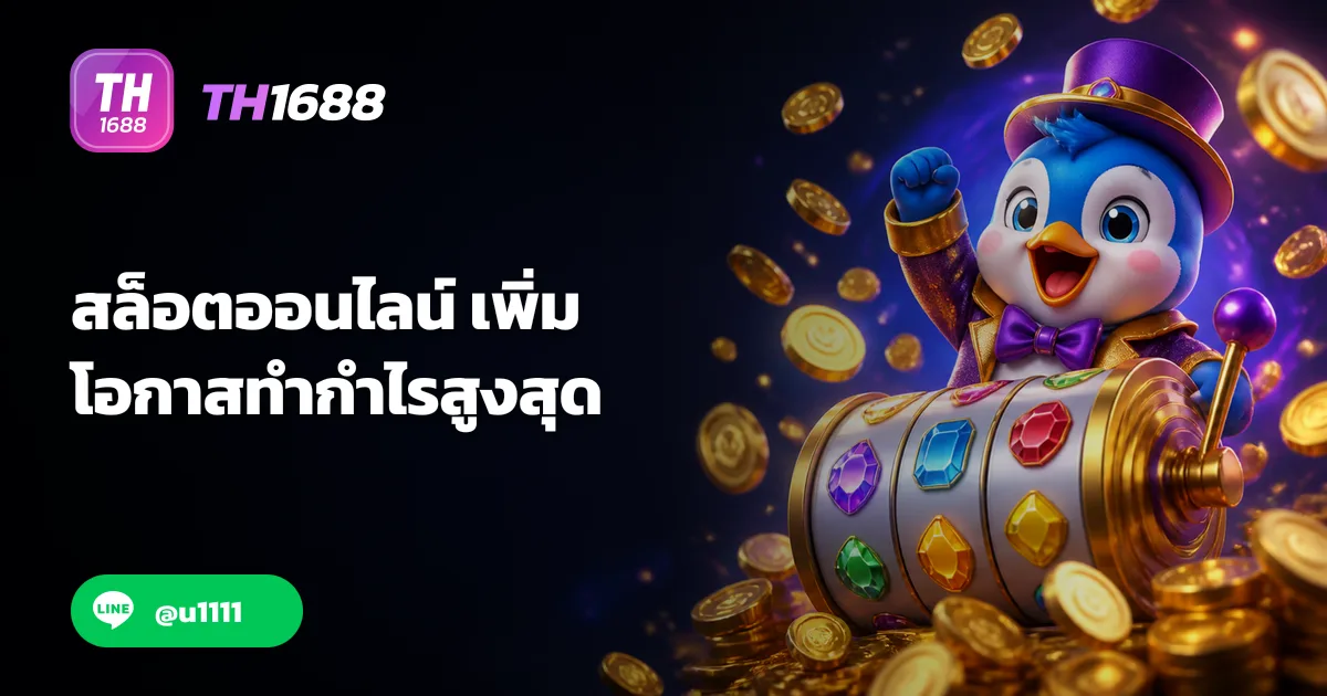สล็อตPG เว็บตรง TH1688 ลิขสิทธิ์แท้ มั่นคง ปลอดภัย