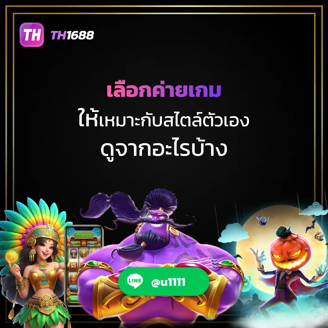 เลือกค่ายเกม ให้เหมาะกับสไตล์ตัวเองดูจากอะไรบ้าง