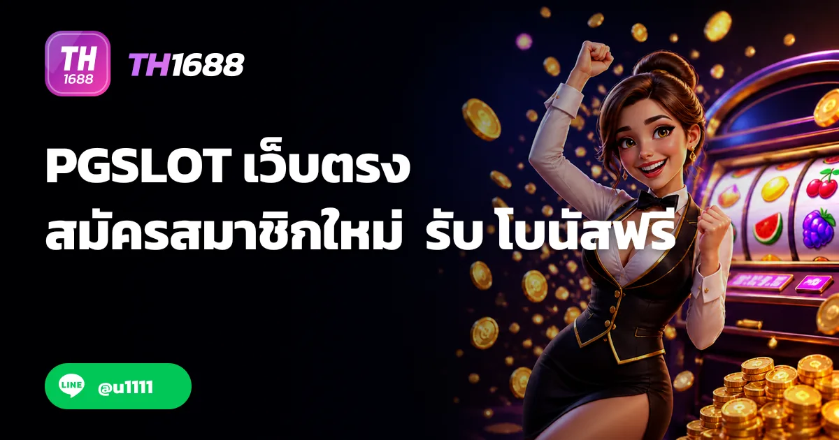 PGSLOT เว็บตรง สมัครสมาชิกใหม่ รับโบนัสฟรี