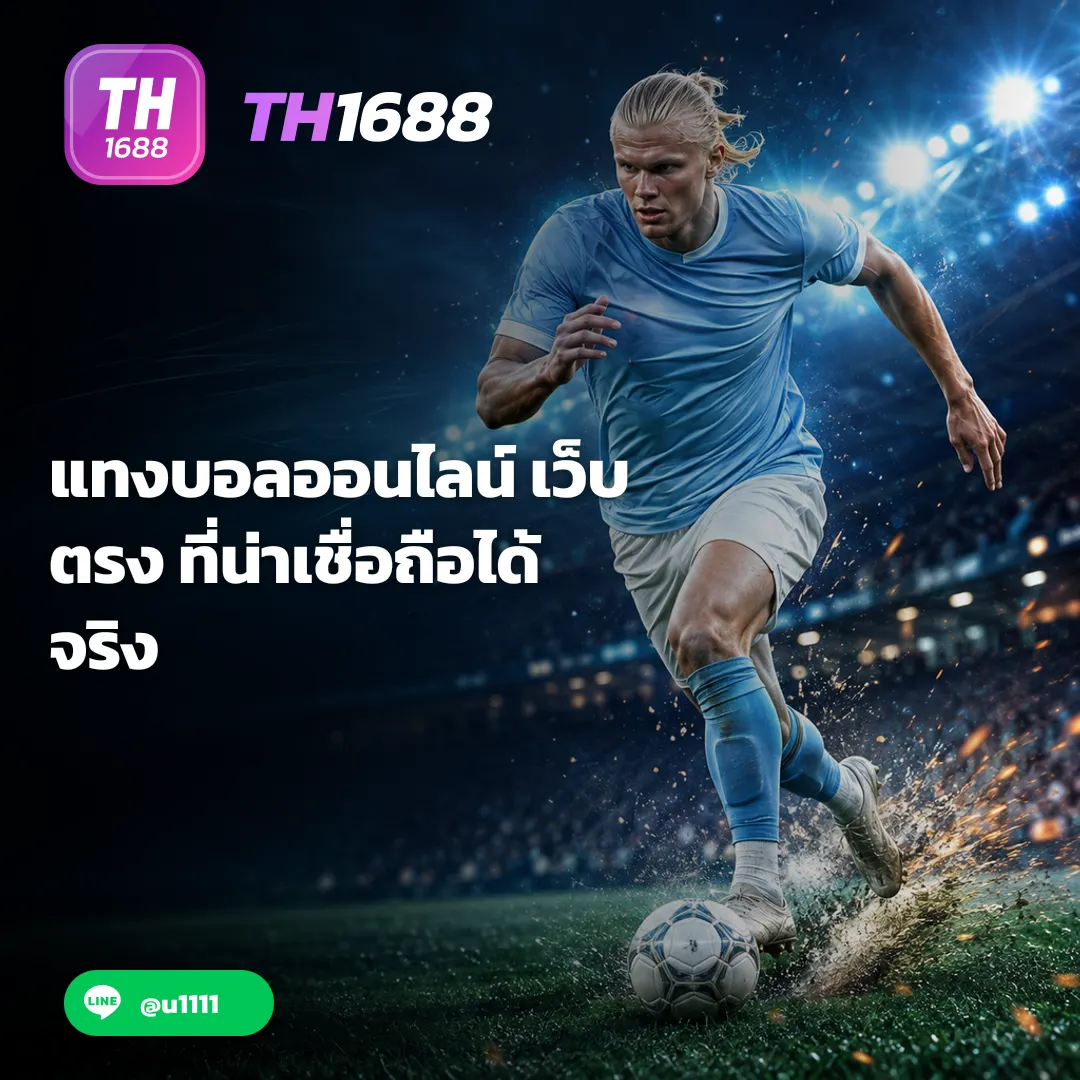 แทงบอล - แทงบอลออนไลน์ เว็บตรง ที่น่าเชื่อถือได้จริง TH1688