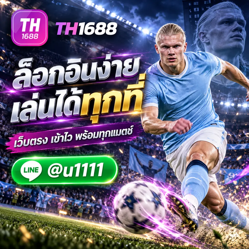 UFA LOGIN เว็บตรง ทางเข้าสู่ระบบง่าย ๆ เล่นได้ทุกที่ TH1688